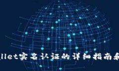 tpWallet实名认证的详细指南和步骤