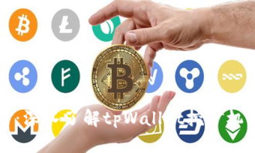 tpWallet挖矿：深入了解tpWallet挖矿机制与收益策略