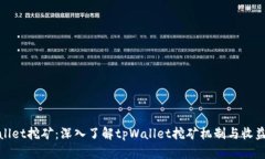 tpWallet挖矿：深入了解tpWallet挖矿机制与收益策略