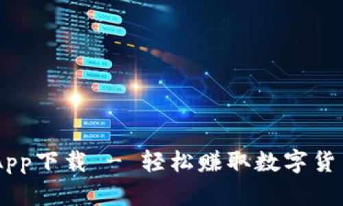 CORE币挖矿App下载 - 轻松赚取数字货币的最佳选择