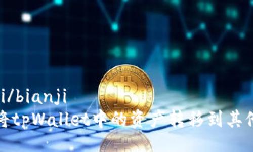 bianji/bianji
如何将tpWallet中的资产转移到其他钱包