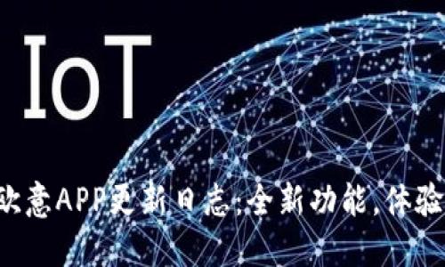 欧意APP更新日志：全新功能，体验！