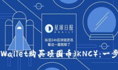 如何通过tpWallet购买项圈币（KNC）：一步一步的指