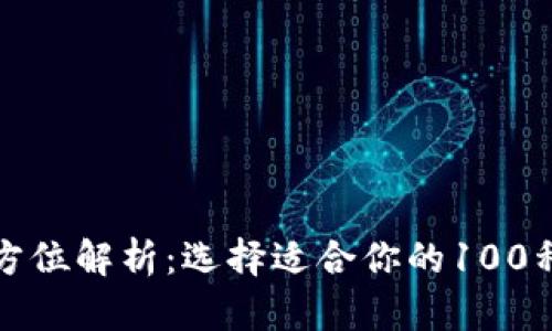 冷钱包的全方位解析：选择适合你的100种冷钱包类型