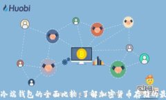 热端与冷端钱包的全面比较：了解加密货币存储