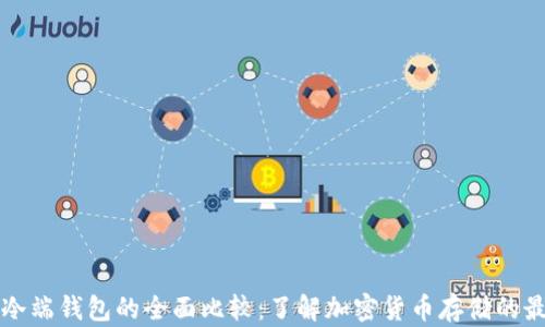 
热端与冷端钱包的全面比较：了解加密货币存储的最佳选择