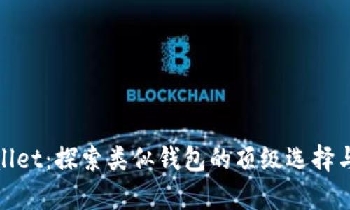 tpWallet：探索类似钱包的顶级选择与比较