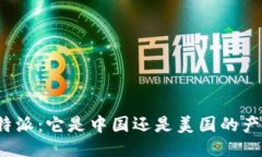 比特派：它是中国还是美国的产品？