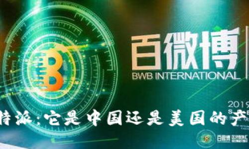 比特派：它是中国还是美国的产品？