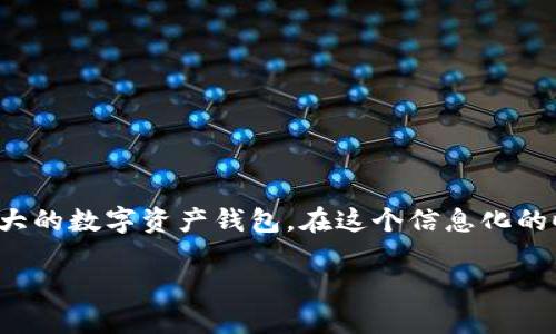 美国ID无法下载TPWallet的原因及解决方案

在现代数字时代，移动应用程序的下载和使用成了人们日常生活中不可或缺的一部分。然而，许多用户在尝试下载某些应用程序时，可能会遇到各种问题。就以TPWallet为例，部分用户在使用美国地区的Apple ID下载该应用时，会发现无法完成下载。这种情况可能会让用户感到困惑和沮丧，接下来，我们将详细探讨导致这一问题的原因及其解决方案。

一、关于TPWallet简介

TPWallet是一个备受欢迎的数字资产钱包，提供了一系列强大的功能，如多币种支持、安全存储、交易功能等。它不仅适合新手用户，也为经验丰富的加密货币投资者提供了便利。随着数字货币的不断升温，越来越多的人开始关注如何选择安全、实用的钱包。TPWallet凭借其优质的用户体验和强大的技术背景，迅速赢得了市场的认可。

二、无法下载TPWallet的主要原因

当用户在使用美国Apple ID下载TPWallet时，遇到无法下载的情况，可能会有几个主要原因：

1. 区域限制

许多应用程序在特定地区推出时，会受到地理位置的限制。甚至一些应用会在不同国家或地区的功能上有所区别。因此，TPWallet可能在美国App Store上没有上线，导致美国用户无法下载。

2. 账户设置问题

有时候，Apple ID的设置也可能影响应用的下载。如果账户的地区设置为美国，而TPWallet只在其他国家或地区可用，用户将无法在美国的App Store中找到该应用。此时，检查账户的地区设置是必要的第一步。

3. 应用兼容性问题

TPWallet可能不支持某些旧版本的iOS，导致用户无法下载应用。如果设备的操作系统版本过旧，用户可能需要更新设备的iOS版本，以便顺利下载TPWallet。

4. 网络问题

有时候，网络连接不稳定也会导致下载失败。这种情况下，用户可以尝试更换网络环境，如从Wi-Fi切换到数据流量，或者重新启动路由器。

三、解决下载TPWallet的建议

面对无法下载TPWallet的情况，用户可以尝试以下几种解决方案：

1. 检查App Store的地区设置

打开“设置”应用，进入“Apple ID”，然后选择“国家/地区”的选项。确保你的国家或地区设置为支持TPWallet的地方。如果TPWallet在美国不可用，用户可能需要更改为该应用支持的国家或地区。

2. 更新设备的iOS版本

前往“设置”“通用”“软件更新”，检查是否有可用的iOS更新。如果有，建议及时更新操作系统，以确保对新应用的兼容性。

3. 尝试使用备用Apple ID

如果用户有其他国家或地区的Apple ID，可以尝试使用它来下载TPWallet。注意，使用不同账户的应用程序可能不会与原账户中的应用和数据同步。

4. 与TPWallet的支持团队联系

如果以上方法都无法解决问题，用户可以尝试联系TPWallet的客服或技术支持团队，获取专业的帮助和指导。他们可能会提供特定情况下的解决方案。

四、总结

无论是因为区域限制、账户设置还是技术问题，无法下载TPWallet的情况其实并不少见。理解这些问题的根源，以及掌握有效的解决方案，无疑能帮助用户顺利下载并使用这一强大的数字资产钱包。在这个信息化的时代，掌握更多的数字工具，将有助于用户在数字经济中立足。因此，若您正面临下载TPWallet的困难，希望以上的分析和建议能够为您提供帮助，助您顺利进入加密货币的世界！ 

美国ID用户无法下载TPWallet的原因与解决方案