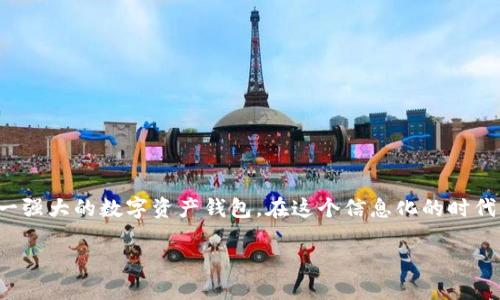 美国ID无法下载TPWallet的原因及解决方案

在现代数字时代，移动应用程序的下载和使用成了人们日常生活中不可或缺的一部分。然而，许多用户在尝试下载某些应用程序时，可能会遇到各种问题。就以TPWallet为例，部分用户在使用美国地区的Apple ID下载该应用时，会发现无法完成下载。这种情况可能会让用户感到困惑和沮丧，接下来，我们将详细探讨导致这一问题的原因及其解决方案。

一、关于TPWallet简介

TPWallet是一个备受欢迎的数字资产钱包，提供了一系列强大的功能，如多币种支持、安全存储、交易功能等。它不仅适合新手用户，也为经验丰富的加密货币投资者提供了便利。随着数字货币的不断升温，越来越多的人开始关注如何选择安全、实用的钱包。TPWallet凭借其优质的用户体验和强大的技术背景，迅速赢得了市场的认可。

二、无法下载TPWallet的主要原因

当用户在使用美国Apple ID下载TPWallet时，遇到无法下载的情况，可能会有几个主要原因：

1. 区域限制

许多应用程序在特定地区推出时，会受到地理位置的限制。甚至一些应用会在不同国家或地区的功能上有所区别。因此，TPWallet可能在美国App Store上没有上线，导致美国用户无法下载。

2. 账户设置问题

有时候，Apple ID的设置也可能影响应用的下载。如果账户的地区设置为美国，而TPWallet只在其他国家或地区可用，用户将无法在美国的App Store中找到该应用。此时，检查账户的地区设置是必要的第一步。

3. 应用兼容性问题

TPWallet可能不支持某些旧版本的iOS，导致用户无法下载应用。如果设备的操作系统版本过旧，用户可能需要更新设备的iOS版本，以便顺利下载TPWallet。

4. 网络问题

有时候，网络连接不稳定也会导致下载失败。这种情况下，用户可以尝试更换网络环境，如从Wi-Fi切换到数据流量，或者重新启动路由器。

三、解决下载TPWallet的建议

面对无法下载TPWallet的情况，用户可以尝试以下几种解决方案：

1. 检查App Store的地区设置

打开“设置”应用，进入“Apple ID”，然后选择“国家/地区”的选项。确保你的国家或地区设置为支持TPWallet的地方。如果TPWallet在美国不可用，用户可能需要更改为该应用支持的国家或地区。

2. 更新设备的iOS版本

前往“设置”“通用”“软件更新”，检查是否有可用的iOS更新。如果有，建议及时更新操作系统，以确保对新应用的兼容性。

3. 尝试使用备用Apple ID

如果用户有其他国家或地区的Apple ID，可以尝试使用它来下载TPWallet。注意，使用不同账户的应用程序可能不会与原账户中的应用和数据同步。

4. 与TPWallet的支持团队联系

如果以上方法都无法解决问题，用户可以尝试联系TPWallet的客服或技术支持团队，获取专业的帮助和指导。他们可能会提供特定情况下的解决方案。

四、总结

无论是因为区域限制、账户设置还是技术问题，无法下载TPWallet的情况其实并不少见。理解这些问题的根源，以及掌握有效的解决方案，无疑能帮助用户顺利下载并使用这一强大的数字资产钱包。在这个信息化的时代，掌握更多的数字工具，将有助于用户在数字经济中立足。因此，若您正面临下载TPWallet的困难，希望以上的分析和建议能够为您提供帮助，助您顺利进入加密货币的世界！ 

美国ID用户无法下载TPWallet的原因与解决方案