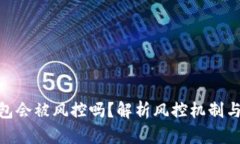 CGPay钱包会被风控吗？解析风控机制与安全策略