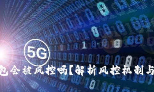 CGPay钱包会被风控吗？解析风控机制与安全策略