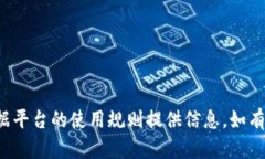 修改内容，根据平台的使用规则提供信息，如有