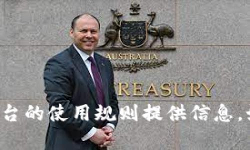 修改内容，根据平台的使用规则提供信息，如有需要，请另询。