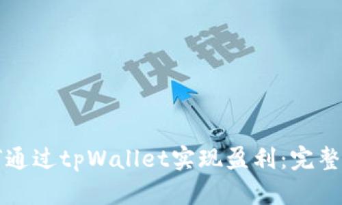 如何通过tpWallet实现盈利：完整指南