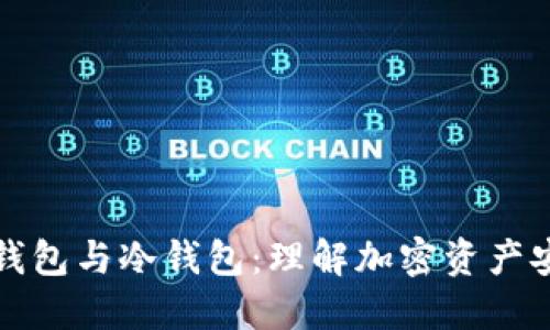 去中心化钱包与冷钱包：理解加密资产安全的核心