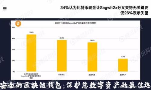 
最安全的区块链钱包：保护您数字资产的最佳选择