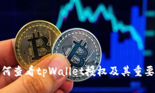 如何查看tpWallet授权及其重要性