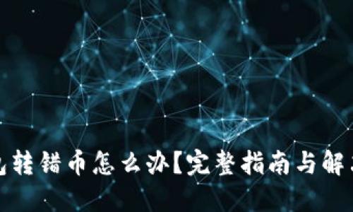 冷钱包转错币怎么办？完整指南与解决方案