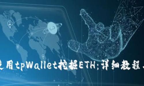 如何使用tpWallet挖掘ETH：详细教程与技巧