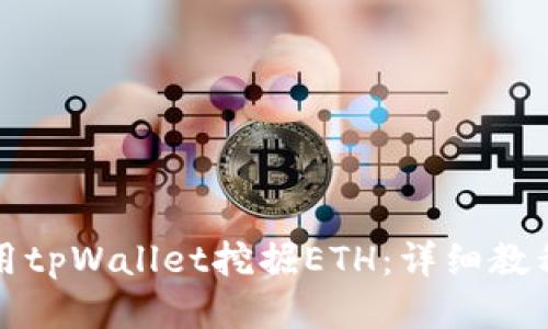 如何使用tpWallet挖掘ETH：详细教程与技巧