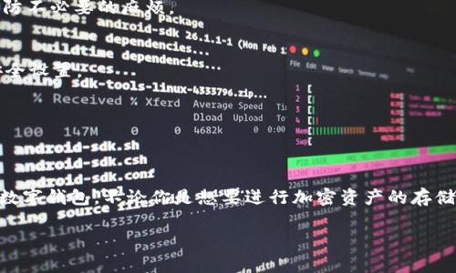   如何使用海外账号注册tpWallet：详细步骤和常见问题解答 / 

 guanjianci tpWallet, 海外账号, 注册步骤 /guanjianci 

引言
在数字货币逐渐被广泛接受的今天，越来越多的人希望通过各种平台来管理和交易他们的资产。tpWallet作为一个新兴的数字钱包，因其便捷性和安全性受到全球用户的青睐。如果你身处海外，想要注册tpWallet但不知从何开始，本文将为你提供一份详细的指南。

一、什么是tpWallet？
tpWallet是一款多功能数字钱包，支持多种加密货币的存储、交易和管理。它的用户友好界面和强大的安全功能使得使用者能够轻松上手，尤其适合新手用户。同时，tpWallet还提供了良好的客户支持服务，解决用户在使用过程中可能遇到的问题。

二、准备工作
在注册tpWallet之前，有几个要素需要你事先准备妥当。首先，你需要一个有效的电子邮箱地址。这是登录和接收重要通知的关键。其次，为了确保账号的安全性，建议你想好一个强密码，包含字母、数字和特殊字符。此外，了解所在国家/地区的相关法规也是非常重要的，特别是在涉及到加密货币的使用和交易时。

三、注册tpWallet的步骤
以下是使用海外账号注册tpWallet的详细步骤：

h4步骤1：访问官方网站/h4
首先，打开浏览器，输入tpWallet的官方网站地址。确保你是在官方网站上进行注册，以防止被钓鱼网站欺骗。通过官方网站，你可以找到最新的版本和更新信息。

h4步骤2：点击注册按钮/h4
在网站首页，你会看到一个“注册”或“创建账号”按钮，点击这个按钮，系统将引导你进入注册页面。

h4步骤3：填写注册信息/h4
在注册页面，系统会要求你填写一些基本信息，包括电子邮箱、密码等。请务必确保你所输入的信息真实有效，特别是电子邮箱，因为后续的验证和重要通知都会发送到此邮箱。

h4步骤4：邮箱验证/h4
完成信息填写后，tpWallet会向你填写的邮箱发送一封验证邮件。在收件箱中查找这封邮件，通常需要点击邮件中的链接来确认你的邮箱地址。若未收到邮件，记得检查一下垃圾邮件文件夹。

h4步骤5：安全设置/h4
邮箱验证通过后，你将被要求设置一些安全问题，例如用于账户保护的二次验证。这一步骤可以大幅增加你账号的安全性，有助于保护你的资金安全。

h4步骤6：完成注册/h4
确认完所有相关信息后，你的tpWallet账号就注册成功了！此时，你可以登录账号，开始使用tpWallet提供的服务。

四、常见问题解答

h4问题1：如果我没有海外地址，能否使用tpWallet？/h4
虽然tpWallet支持海外注册，但具体能否使用仍然取决于你的国家地区的法律法规。在某些国家，可能会有限制。因此，在注册之前，请确保了解当地的数字货币法律以防不必要的麻烦。

h4问题2：我的电子邮箱被盗，账户需要怎样保护？/h4
如果你怀疑自己的电子邮箱被盗，首先应立即修改邮箱的密码，尽量开启邮箱的双重验证。同时，登录tpWallet，检查是否有异常活动，并考虑更改tpWallet的密码和安全设置。

h4问题3：注册过程中遇到技术问题，应该如何处理？/h4
tpWallet的官方网站通常会有一个常见问题解答（FAQ）区以及技术支持联系方式。如果你无法找到解决方案，建议通过官方网站的客服渠道及时寻求帮助。

五、总结
使用海外账号注册tpWallet并不是一件复杂的事情，只需按照步骤一步步进行，只要注意保障个人信息和资金安全，就能够顺利完成注册并开始使用这个功能强大的数字钱包。不论你是想要进行加密资产的存储，还是希望交易不同的数字货币，tpWallet都能够成为你的得力助手。如果在注册过程中遇到任何问题，不妨先查阅官方网站的指南和社区讨论，相信一定能找到答案。

通过这篇文章，希望能够帮助你更好地完成tpWallet的注册。在这个快速发展的数字时代，掌握数字钱包的使用将为你打开新的大门，带来更多机会与挑战。