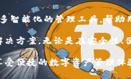   寻找最佳钱包管理方案：tpWallet 满额的解析与应用 / 
 guanjianci tpWallet, 钱包管理, 加密货币 /guanjianci 

tpWallet 概述
在数字货币日益普及的今天，钱包成为了每个投资者、交易者必不可少的工具。因为它不仅是承载数字资产的地方，也是进行各种交易的桥梁。而在众多选择中，tpWallet因其独特的功能和便捷的用户体验，成为了许多用户的首选之一。

tpWallet 的基本功能
tpWallet具备多种功能，它不仅支持存储多种数字货币，还允许用户轻松管理和交易。简洁的界面使得用户即使是初学者也能快速上手，而对高级用户来说，它又提供了丰富的自定义选项。

用户能够通过这个钱包快速查看自己的资产表现，进行转账或接收货币。此外，安全性也是tpWallet的一大亮点。它采用了多重加密措施，保障用户的资产安全。

tpWallet 满额的含义
当用户在使用tpWallet 进行交易或存储时，可能会遇到“满额”这一说法。这通常指的是钱包的接收或发送限额已达到上限。这种限制存在的原因多种多样，可能是为了保障用户的资金安全，防范洗钱等非法活动，亦或是为了提高用户体验，避免交易拥堵。

满额时应该怎么办？
遇到tpWallet 满额的状况，用户应该保持冷静，首先确认是钱包设置的额度已经达到了限制，还是其他技术性的问题。一般而言，用户可以通过以下几种方式解决：

ul
    li调整交易额度：检查和修改钱包设置，确保发送和接收的额度适应当前的需求。/li
    li分批交易：如果交易金额较大，可以考虑将其拆分为多个小额交易进行处理。/li
    li联系客服：如以上方法没有得到解决，用户可以寻求tpWallet的客服支持，获取专业的帮助和建议。/li
/ul

安全性与满额的关联
安全性在数字钱包管理中是一项重要的考量。很多时候，满额限制实际上是钱包自身安全策略的体现。为了保护用户的资产不被恶意利用，很多钱包会对转账额度设定上限。这种设计在一定程度上降低了因大额交易而导致的资产损失风险。

此外，tpWallet 还会定期进行安全检查和更新，以应对不断变化的互联网安全环境。每一次的安全更新，都会同时考虑到用户的使用习惯与需求，因此它不断完善自己的功能，以更好地服务用户。

如何提高tpWallet的使用体验
虽然tpWallet已经为用户提供了强大的功能和操作体验，但用户自身也可以通过一些技巧来进一步提高使用体验：

ul
    li定期更新：确保钱包是最新版本，这样能够享受到最新功能和安全性提升。/li
    li做好备份：定期进行钱包数据的备份，以防意外丢失资产。/li
    li参与社区：加入tpWallet的用户社区，与其他用户分享经验和技巧，学习更高效的使用方法。/li
/ul

tpWallet 与其他钱包的对比
在数字货币钱包市场中，tpWallet并非唯一的选择。它和其他钱包的比较能帮助用户更全面地理解其优势所在。例如，某些钱包可能在多币种的支持方面较强，而tpWallet则在用户体验上更为突出。

此外，某些钱包可能提供更为复杂的交易工具，而tpWallet致力于简化操作，让用户专注于核心功能，无需被繁琐的操作分散注意力。这样的设计理念，使得tpWallet更容易吸引到目标用户群体。

总结：tpWallet 的未来展望
对于tpWallet而言，面对竞争日益激烈的市场，持续创新和用户体验显得尤为重要。未来，tpWallet可能会引入更多智能化的管理工具，帮助用户更精准地管理资产，避免因用户操作不当导致的损失。

同时，随着区块链技术的持续进步，tpWallet也将不断适应新技术的要求，为用户提供更为全面的数字资产管理解决方案。无论是在安全性、便捷性还是功能性方面，tpWallet都在努力成为用户心中最值得信赖的选择。

综上所述，通过了解tpWallet的特点及在满额情况下的应对策略，用户能够更加自信地使用这一数字钱包工具，享受便捷的数字资产管理体验。