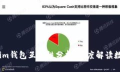 tpWallet和im钱包互通性分析：深度解读数字资产转