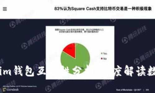 tpWallet和im钱包互通性分析：深度解读数字资产转移