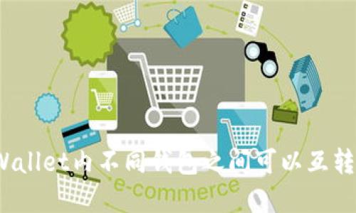 tpWallet内不同钱包之间可以互转吗？