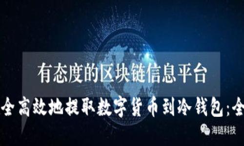 如何安全高效地提取数字货币到冷钱包：全面指南
