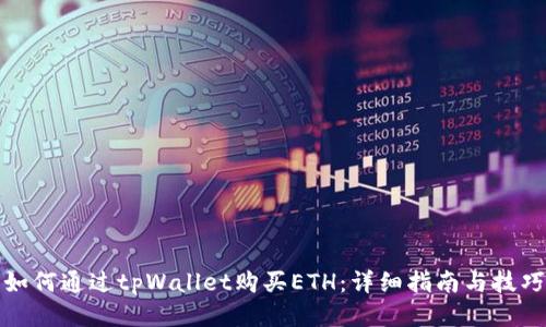 如何通过tpWallet购买ETH：详细指南与技巧