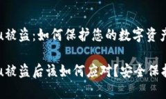 tpWalletu被盗：如何保护您的数字资产安全tpWalle