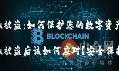 tpWalletu被盗：如何保护您的数字资产安全

tpWalletu被盗后该如何应对？安全保护措施详解