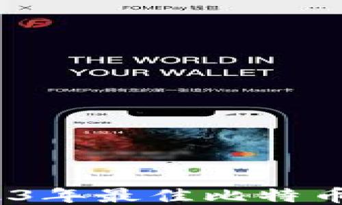 
全面揭秘：2023年最佳比特币交易网站推荐