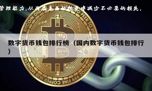    如何将Core币提取到TP Wallet？  / 

 guanjianci  Core币, TP Wallet, 加密货币提取  /guanjianci 

 引言 
 随着加密货币逐渐走入大众视野，越来越多的人开始关注如何安全、高效地管理自己的数字资产。在这其中，Core币作为一种新兴的加密货币，受到了越来越多投资者的关注。而TP Wallet，作为一款方便、安全的数字资产钱包，为用户提供了一个良好的存储和交易平台。本文将详细讲解如何将Core币提取到TP Wallet，帮助您更好地理解这一过程。 

 Core币的简要介绍 
 Core币，一种基于区块链技术的加密资产，致力于为用户提供高效、安全和匿名的交易服务。它的设计目标是解决传统货币在数字世界中的各种局限，提供一个无国界、去中心化的交易平台。随着其市场认可度的提高，越来越多的投资者希望将Core币提取到自己的钱包中，以便进行更灵活的管理。

 什么是TP Wallet？ 
 TP Wallet是一款集成化的加密货币钱包，能够支持多种类型的数字资产存储及交易。它的界面友好，功能齐全，不仅提供资产余额查询和交易历史查看，还支持一键提取和抵押贷款等功能，使用户的资产管理更加便利。对于初学者来说，TP Wallet的操作简单明了，适合各个层次的用户。

 提取Core币前的准备工作 
 在开始提取Core币之前，有几项准备工作需要进行。首先，确保您已经在TP Wallet中创建了一个账户，并且具备Core币的接收地址。接收地址是您在TP Wallet中创建的唯一标识，用于接收加密货币的交易。此外，建议您在提取前确认Core币的网络状态和交易费用，以确保可以顺利完成交易。 

 步骤一：获取TP Wallet的接收地址 
 首先，打开您的TP Wallet应用，登录到您的账户。导航到“资产”页面，选择“接收”选项。在此页面中，您将看到一个生成的Core币接收地址。请务必确保将此地址复制无误，输入错误的地址可能会导致资产的丢失。为了安全起见，您可以将接收地址进行备份，以便之后查阅。 

 步骤二：登录Core币平台 
 接下来，您需要登录到您存放Core币的交易平台。在平台上，找到“我的资产”或“余额”选项，查看您的Core币余额是否充足。在这一步骤中，确保您熟悉平台的操作界面，便于后续的提币操作。 

 步骤三：提币操作 
 在您的Core币交易平台中，找到相应的提币或提现选项。点击进入后，您通常会看到一个提现表单。在此表单中，首先输入您刚刚复制的TP Wallet接收地址。务必仔细检查与确认，确保无误。接下来，输入您希望提取的Core币数量，通常还有一项输入交易密码的环节，用于增加安全性。 

 步骤四：确认交易 
 在提交提币请求前，请务必再次确认所有信息。如果信息无误，点击确认或提交按钮。在大多数情况下，平台会向您提交的邮箱或手机发送通知，要求您进行二次确认。这是出于安全性考虑，确保您本人发起了此次提币操作。完成确认后，提币请求将被处理。 

 步骤五：等待交易确认 
 提币请求提交后，您需要耐心等待区块链网络的确认。在这个过程中，您可以通过交易平台提供的交易记录进行实时查看。根据网络的繁忙程度，Core币的提取可能会有不同的确认时间。如果交易成功，您的Core币将被转到您在TP Wallet上的接收地址。 

 提取后如何验证 
 一旦您在TP Wallet中收到了Core币，建议您立即进行确认。在TP Wallet内，找到“资产”或“余额”页面，查看Core币的余额是否如期到账。如果余额已更新，恭喜您，您的提币操作成功。如果长时间未到账，建议您查看交易记录并咨询相关的客户服务。 

 总结与建议 
 将Core币提取到TP Wallet的过程其实并不复杂，但在操作的每一步都需要保持细心与谨慎。务必确保接收地址的准确性，并及时核对交易状态。此外，建议您定期备份自己的钱包和相关信息，以防止意外丢失。随着数字货币技术的发展，用户在进行提币操作时，也需保持对安全性的重视，选择正规、信誉良好的交易平台进行操作。 

 值得一提的是，投资加密货币需要具备一定的风险意识，保持理性。在存储和交易数字资产的同时，不妨多了解一些相关知识，提升自己的数字资产管理能力，从而在未来的投资中减少不必要的损失。 

 参考资源 
 这里列出了一些与Core币和TP Wallet相关的参考资源，帮助您获取更多信息： 
ul
li Core币官方网站 /li
li TP Wallet官方文档 /li
li 加密货币投资指南 /li
li 区块链技术基础知识 /li
/ul

 希望本文能够帮助您顺利将Core币提取到TP Wallet，享受数字货币带来的便利与收益！ 