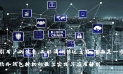 应当确保既能吸引用户的注意，又能清晰传达主