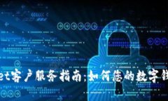 tpWallet客户服务指南：如何您的数字钱包体验