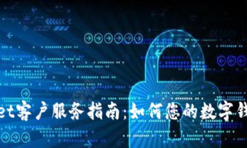 tpWallet客户服务指南：如何您的数字钱包体验