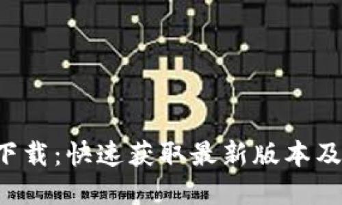 ICE.apk下载：快速获取最新版本及安装指南