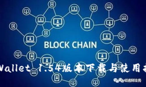 TPWallet 1.54版本下载与使用指南