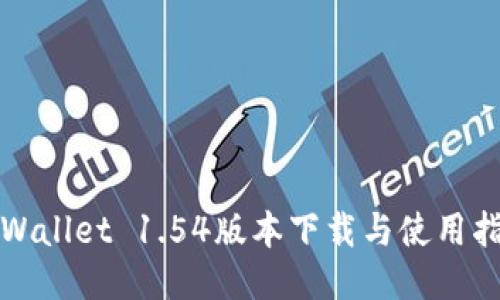 TPWallet 1.54版本下载与使用指南