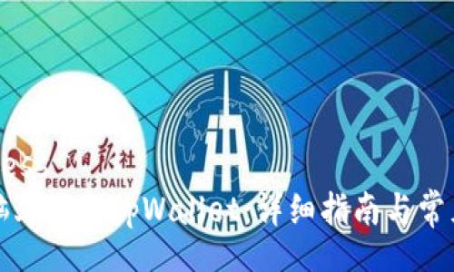 ighteousness 
如何在电脑上下载tpWallet：详细指南与常见问题解答