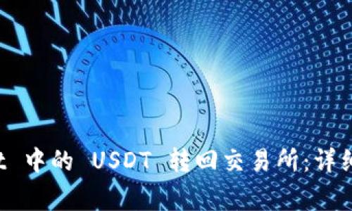 如何将 tpWallet 中的 USDT 转回交易所：详细步骤与注意事项