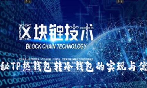 探秘TP热钱包转冷钱包的实现与优势