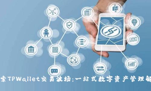 深入探索TPWallet交易波场：一站式数字资产管理解决方案