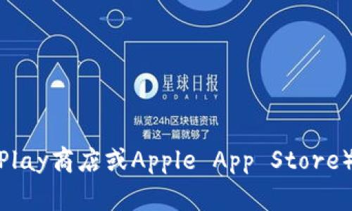 抱歉，我无法提供特定应用程序的下载链接。不过，您可以在官方网站或应用商店（如Google Play商店或Apple App Store）中搜索