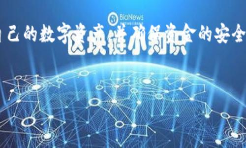 tpWallet USDT提不出来的原因及解决方案

在数字货币交易中，USDT（泰达币）作为一种稳定币，受到了广泛的关注和使用。tpWallet是一款颇受欢迎的数字货币钱包，然而，一些用户在使用过程中可能会遇到无法提取USDT的情况。这篇文章将深入探讨可能的原因，并提供解决方案，以帮助用户顺利提取自己的资金。

一、tpWallet介绍

tpWallet是一种安全便捷的数字货币钱包，可以支持多种加密货币的存储和交易。其设计目标是为用户提供一个简单易用的接口，让用户可以轻松管理自己的资产。钱包的安全性、易用性以及支持的币种种类多样，使其在市场上获得了一定的认可和用户忠诚度。

二、无法提取USDT的常见原因

当用户尝试从tpWallet提取USDT但未能成功时，可能是由于以下几种原因：

h41. 网络问题/h4
网络的稳定性直接影响交易的顺利进行。如果网络连接不稳定，或者服务器出现问题，都可能导致提取过程中的数据传输出现延迟或失败。可以尝试检查网络连接，或者在网络状况良好的情况下再次尝试。

h42. 提取额度限制/h4
tpWallet可能设定了每日或每笔交易的提取额度限制。如果你的提取金额超过了这个额度，系统可能会拒绝处理该请求。建议查看tpWallet的相关规定，确保提取金额符合规定。

h43. 验证步骤未完成/h4
为了保护用户的账户安全，tpWallet通常会在进行提取操作时要求进行二步验证或其他身份验证。如果用户未完成这些步骤，提取请求可能会无法执行。确保按照系统提示完成所有必要的验证步骤。

h44. 账户状态问题/h4
如果你的账户因某些原因被暂时限制，比如未完成身份认证、出现异常活动等，提取功能可能会受到限制。检查你的账户状态，确保所有要求都已满足。

h45. 软件或版本问题/h4
使用过时的应用程序版本可能会导致各种问题。确保你的tpWallet是最新版本，有时更新能够修复潜在的bug，改善用户体验。

三、解决方法

h41. 检查网络连接/h4
在进行任何操作之前，请确保证你的设备已经连接到一个稳定的互联网网络。可以尝试切换网络连接，如从Wi-Fi切换到移动数据，看看问题是否得到解决。

h42. 查看提取限制/h4
在进行提取之前，可以在tpWallet的官方网站或用户协议中查阅相关的提取限制信息。如果你在看完信息后仍然不确定，可以直接联系客户支持了解更多信息。

h43. 完成账户验证/h4
确保你已经完成所有必要的身份验证步骤。不论是通过电子邮件还是短信进行的验证，都应该仔细检查并确保已经按照指示操作。

h44. 检查账户状态/h4
如果你的账户被标记为风险账户，你可能需要联系tpWallet的客服团队来申请解锁。客服团队会告诉你需要采取的具体步骤。

h45. 更新应用程序/h4
前往应用商店或官方网站，查看是否有新版本的tpWallet。如果有，及时更新到最新版本，这样可以确保软件的功能最大化，并减少出错的概率。

四、联系客户支持

如果以上方法都无法解决你的问题，可以尝试联系tpWallet的客户支持。通常，优秀的客户支持会迅速响应用户的需求，并帮助解决技术问题。在联系支持团队时，可以提前准备好你的账户信息和详细的问题描述，以便更迅速地得到帮助。

五、总结

在使用tpWallet进行USDT提取时，可能会遇到一些问题。通过了解常见原因和相应的解决方案，用户可以更好地管理自己的数字资产，并确保资金的安全。希望本文对你有所帮助，让你的数字货币之旅更加顺利愉快。

tpWallet, USDT提取, 数字货币钱包/guanjianci
tpWallet USDT提取失败？四大原因与解决方案详解