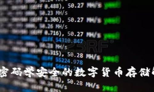 冷钱包：密码学安全的数字货币存储解决方案